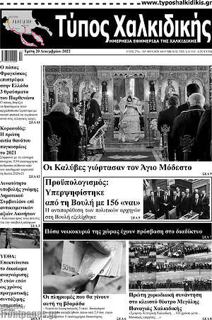 Πρωτοσέλιδο Τύπος Χαλκιδικής