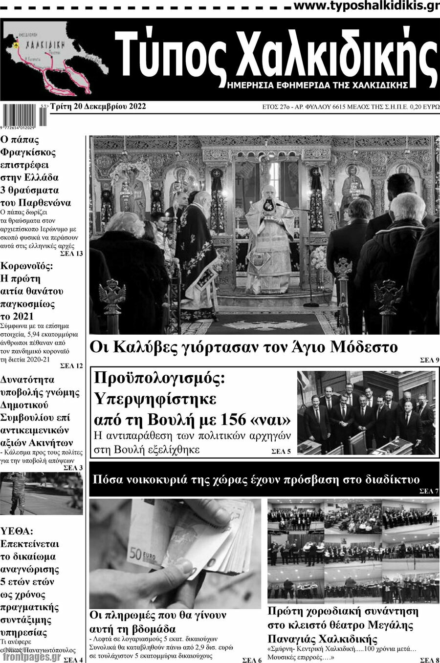 Τύπος Χαλκιδικής
