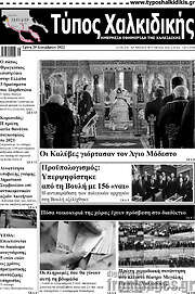 /Τύπος Χαλκιδικής