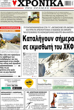 Πρωτοσέλιδο Χρονικά της Δράμας