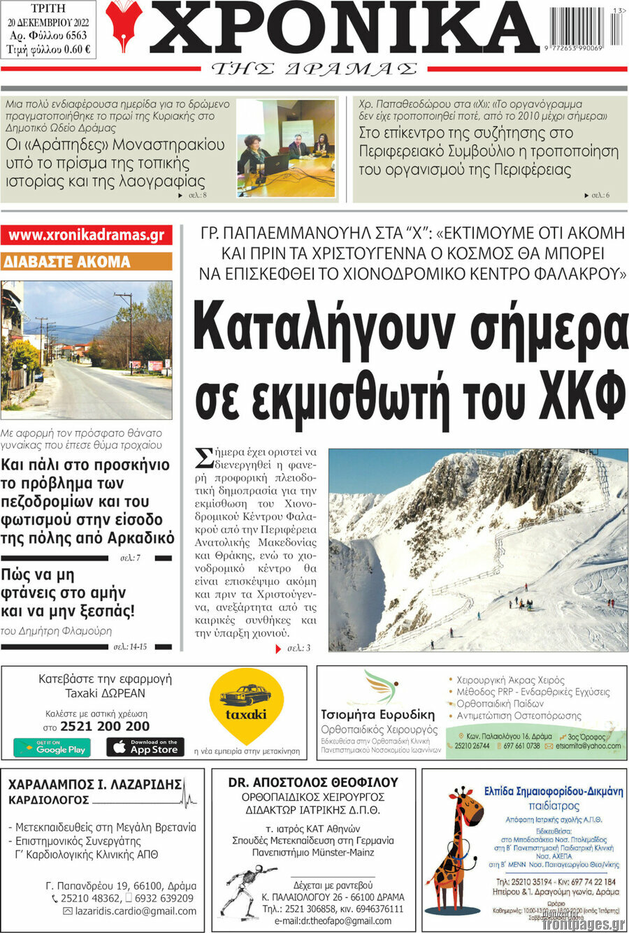 Χρονικά της Δράμας
