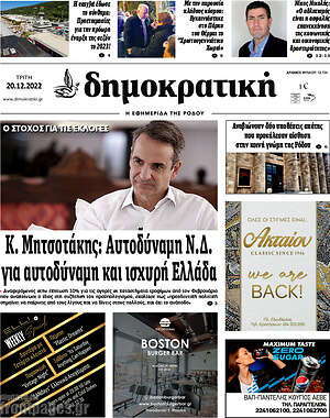 Πρωτοσέλιδο Δημοκρατική Ρόδου