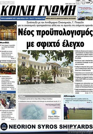 Πρωτοσέλιδο Κοινή Γνώμη