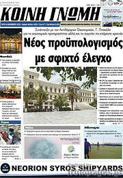 /Κοινή Γνώμη