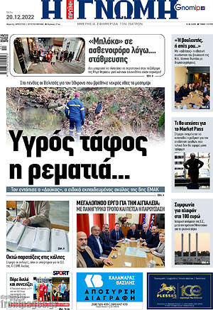 Πρωτοσέλιδο Η Γνώμη