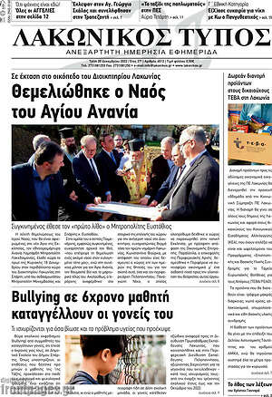 Πρωτοσέλιδο Λακωνικός Τύπος