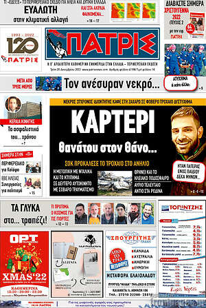 Πρωτοσέλιδο Πατρίς