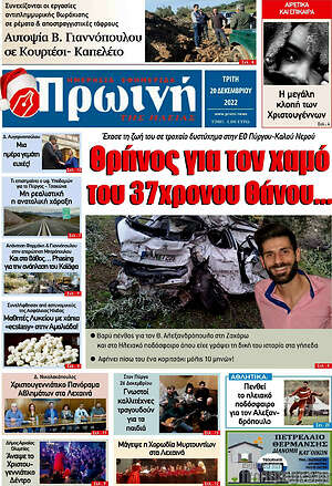 Πρωτοσέλιδο Πρωινή Ηλείας