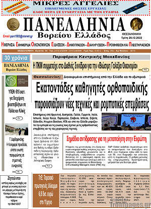 Πρωτοσέλιδο Πανελλήνια Β. Ελλάδος