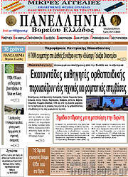 /Πανελλήνια Β. Ελλάδος
