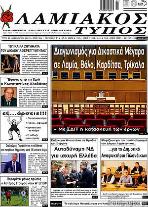 Πρωτοσέλιδο Λαμιακός Τύπος