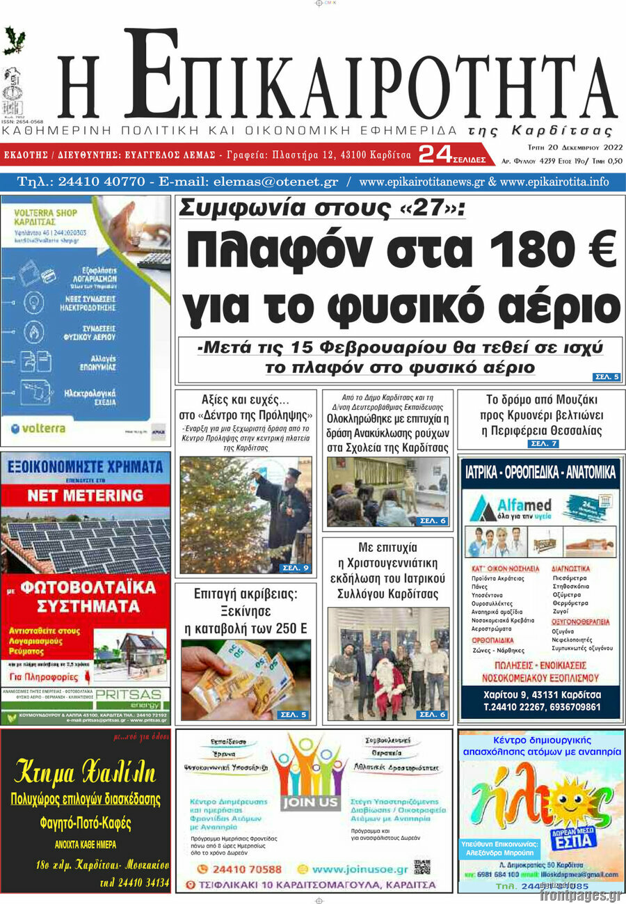 Η Επικαιρότητα