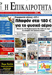 /Η Επικαιρότητα