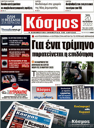 Πρωτοσέλιδο Κόσμος