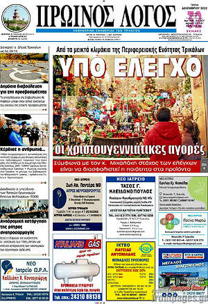 Πρωτοσέλιδο Πρωινός Λόγος