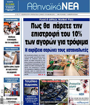 Πρωτοσέλιδο Αθηναϊκά Νέα