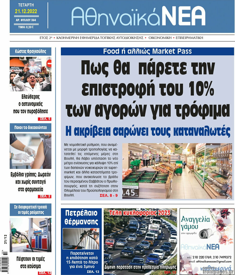 Αθηναϊκά Νέα