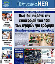 /Αθηναϊκά Νέα