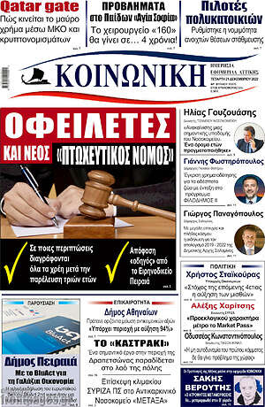 Πρωτοσέλιδο Κοινωνική