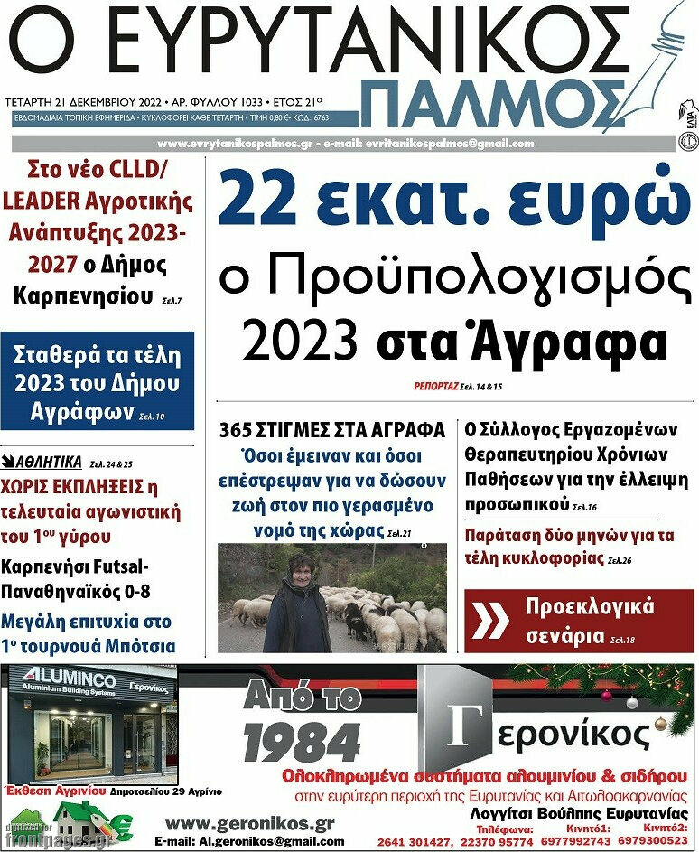 Ο Ευρυτανικός Παλμός