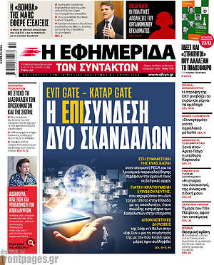Η εφημερίδα των συντακτών: Η επισύνδεση δύο σκανδάλων