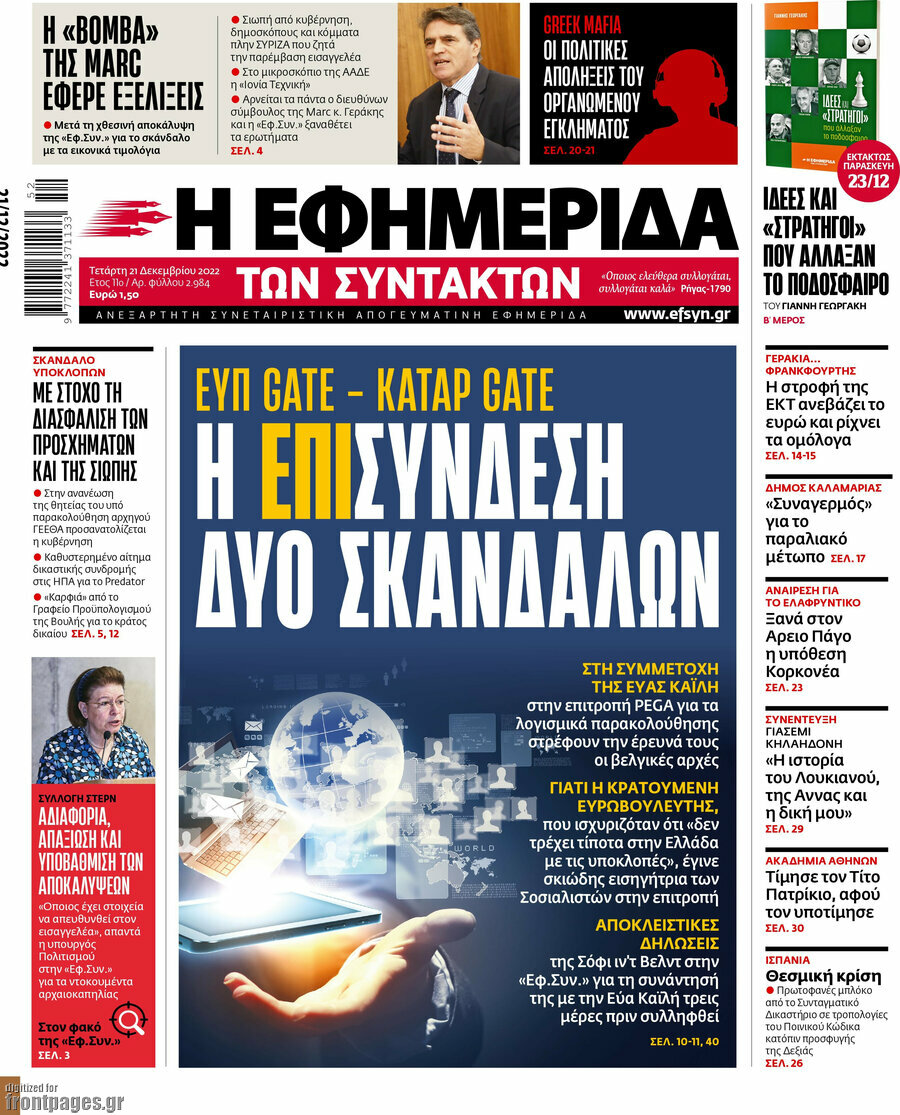 Η εφημερίδα των συντακτών