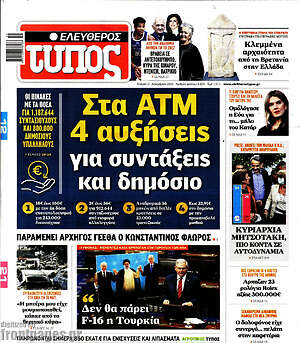 Ελεύθερος Τύπος: Στα ΑΤΜ 4 αυξήσεις για συντάξεις και δημόσιο