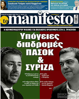 Πρωτοσέλιδο εφημερίδας Manifesto - protoselida