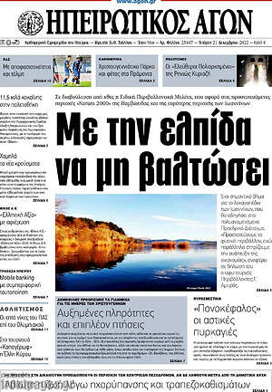Πρωτοσέλιδο Ηπειρωτικός Αγών