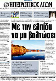 /Ηπειρωτικός Αγών