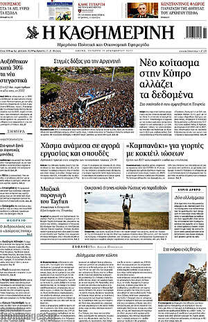 Η Καθημερινή: Νέο κοίτασμα στην Κύπρο αλλάζει τα δεδομένα
