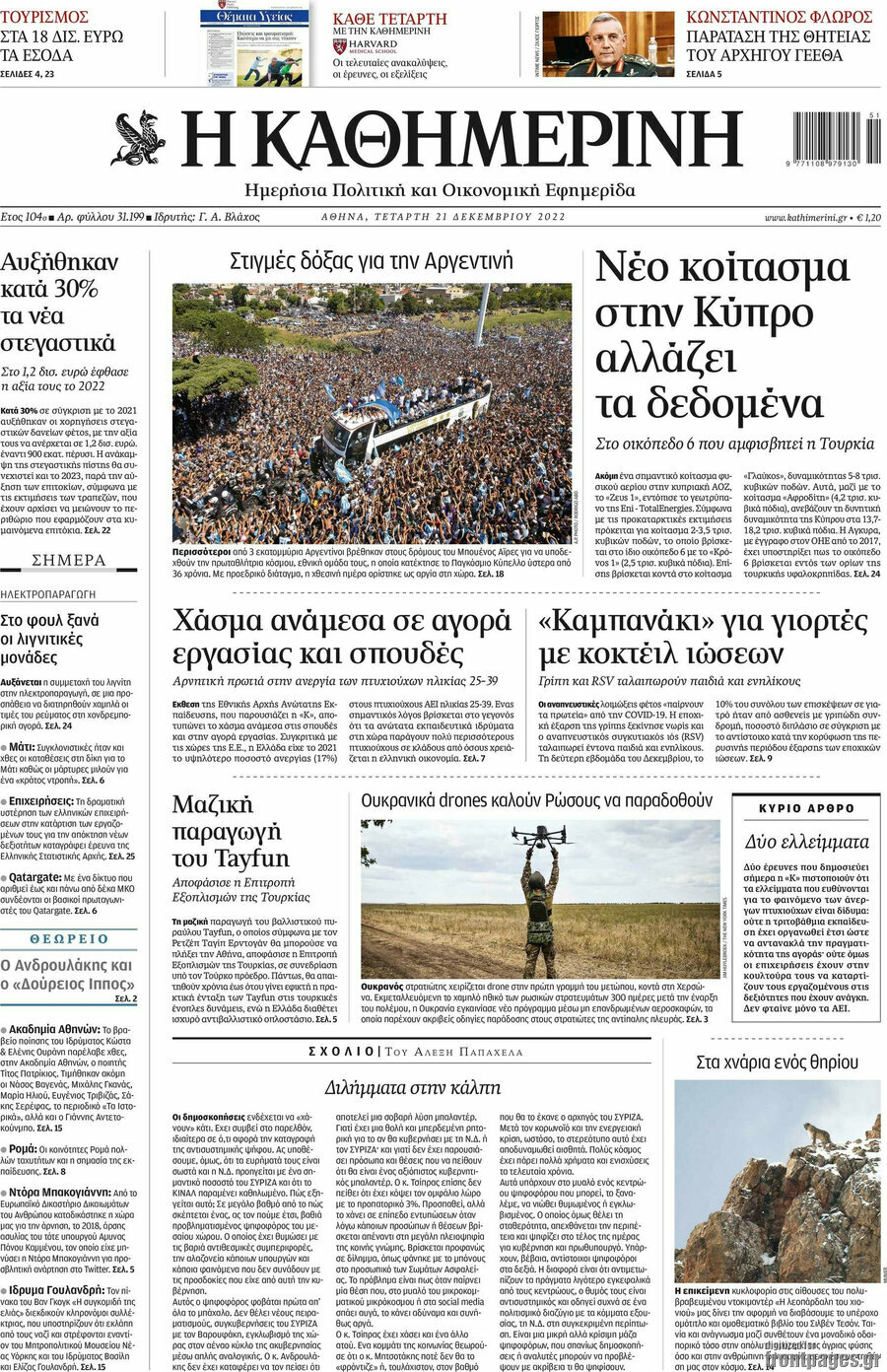 Η Καθημερινή