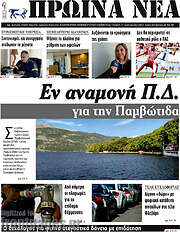 /Πρωινά νέα