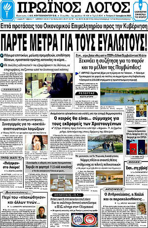 Πρωτοσέλιδο Πρωινός Λόγος
