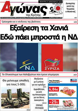 Πρωτοσέλιδο Αγώνας της Κρήτης
