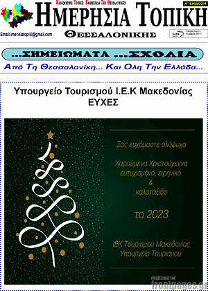 Πρωτοσέλιδο Ημερήσια Τοπική
