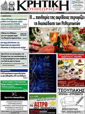 Πρωτοσέλιδο Κρητική Επιθεώρηση
