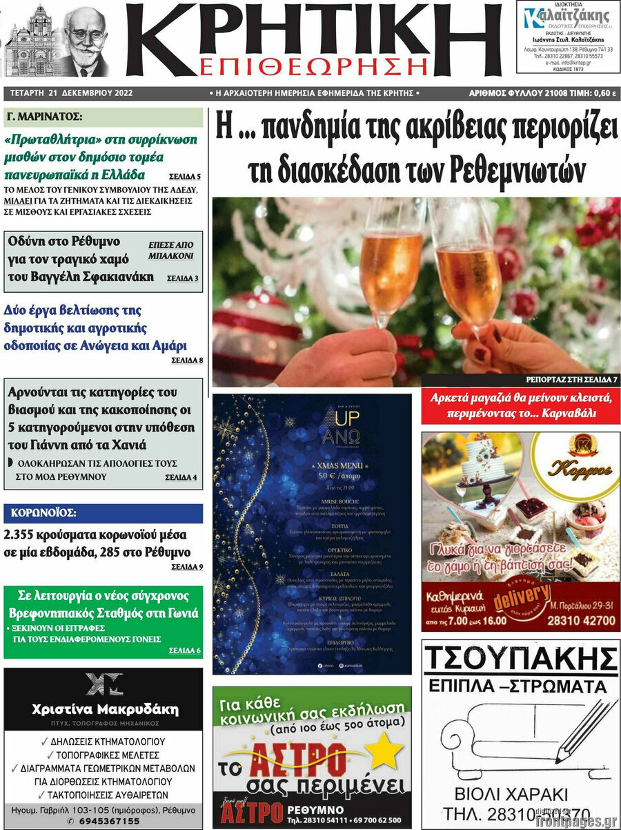 Κρητική Επιθεώρηση