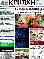 /Κρητική Επιθεώρηση