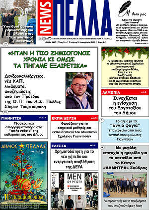 Πρωτοσέλιδο Πέλλα News
