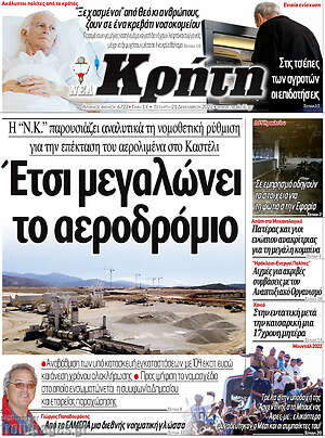 Πρωτοσέλιδο Νέα Κρήτη