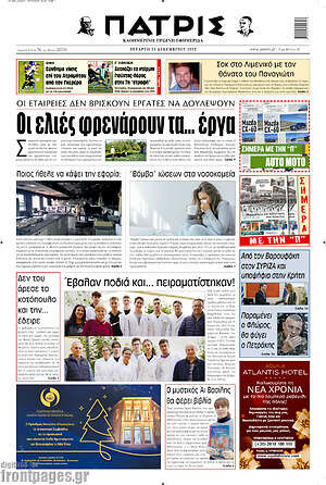 Πρωτοσέλιδο Πατρίς