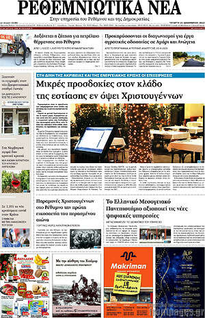 Πρωτοσέλιδο Ρεθεμνιώτικα Νέα