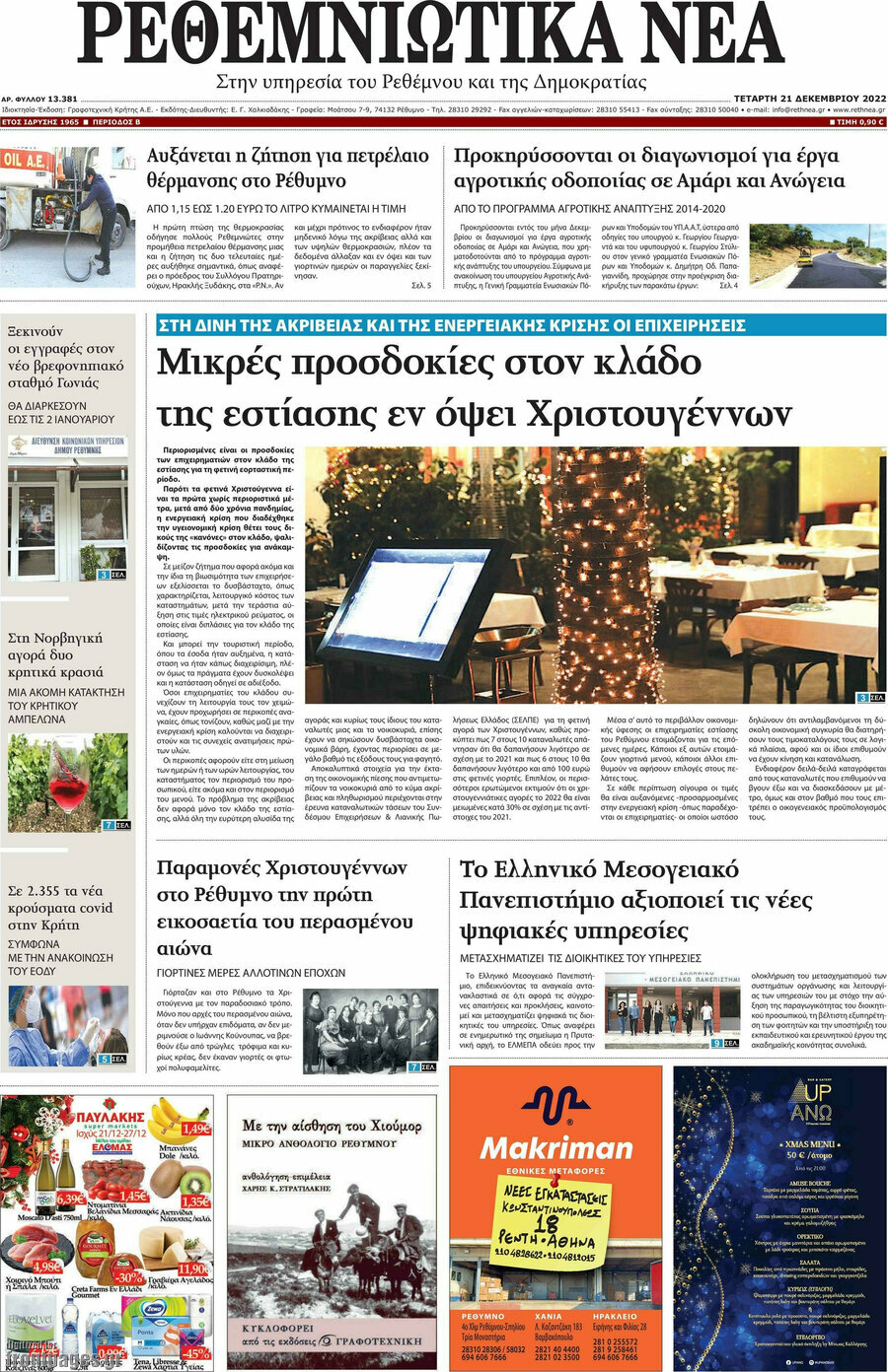 Ρεθεμνιώτικα Νέα