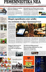 /Ρεθεμνιώτικα Νέα