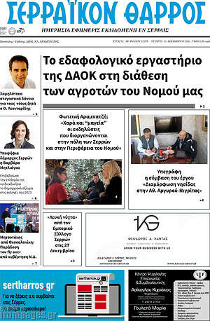 Πρωτοσέλιδο Σερραϊκόν Θάρρος