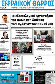 /Σερραϊκόν Θάρρος