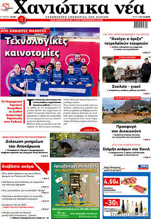 Πρωτοσέλιδο Χανιώτικα Νέα
