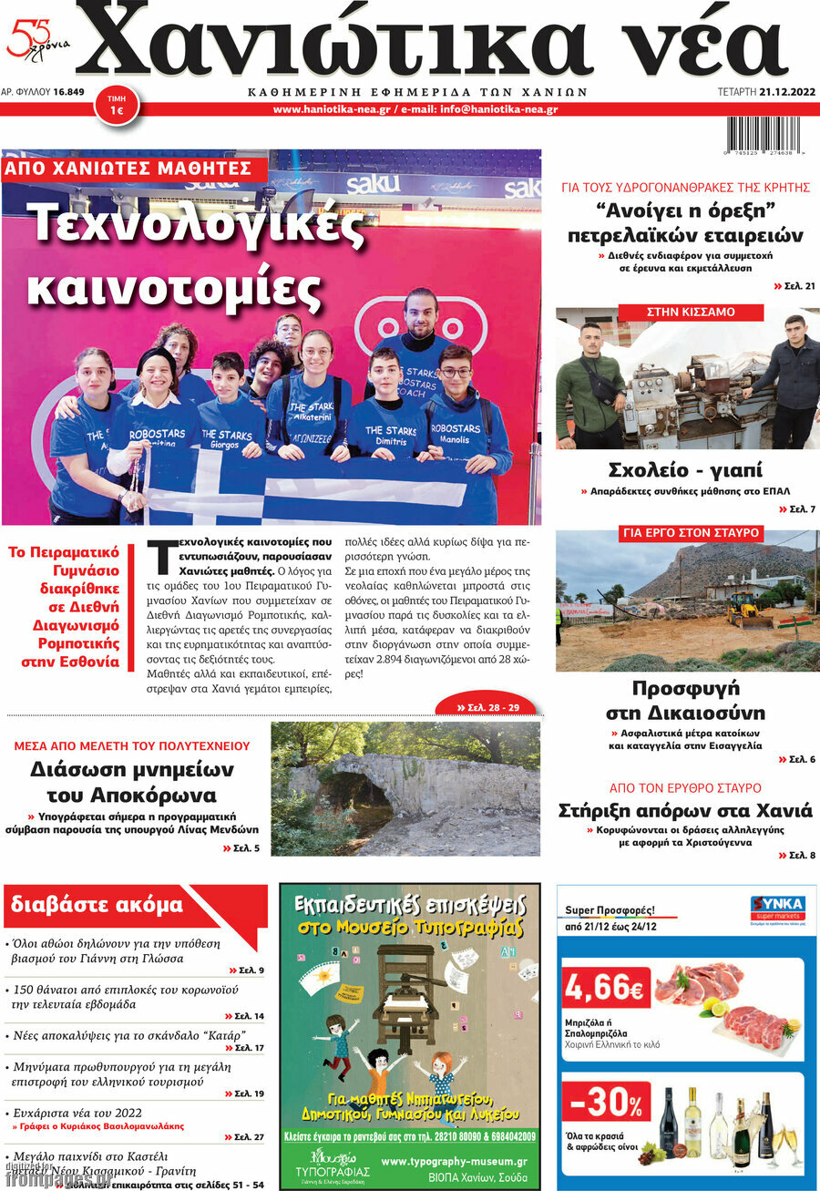 Χανιώτικα Νέα
