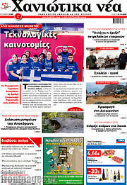 /Χανιώτικα Νέα